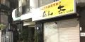 东京/新宿（发展场）VOLCANO 短发肌肉野狼系为主