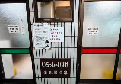 请不要进行“迷惑行为”！东京温泉浴室金比罗游记