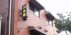 东京/浅草（发展场）24会馆浅草店 专门接待中老年 24小时营业