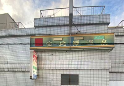 大阪（发展场）金比罗 逐渐被占领的温泉浴室大众场