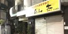 东京/新宿（发展场）VOLCANO 短发肌肉野狼系为主