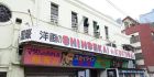 大阪（电影院）新世界国際劇場 地下室剧场中年人较多