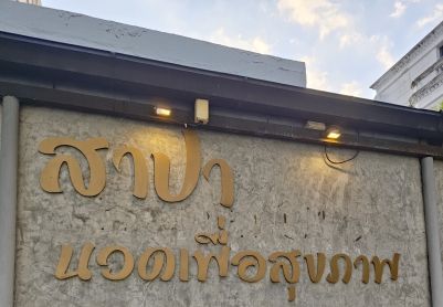 玩转曼谷指南：热门人气Spa店攻略TOP12