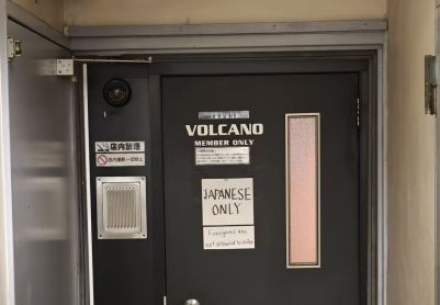 拒绝外国顾客入场！东京人气发展场Volcano新规
