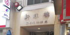 香港（桑拿）KK Sauna Gym 中老年