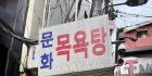 首尔（桑拿）Mun Hwa 顾客群体中老年 环境很差