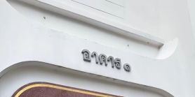 无套高危之：暴露后阻断PEP *附曼谷购买及就医指引