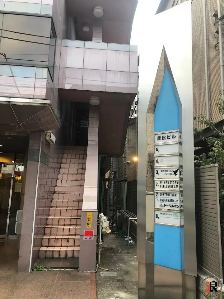 东京/新宿（发展场）Dobermann 野獣の大迷宮 三家互通