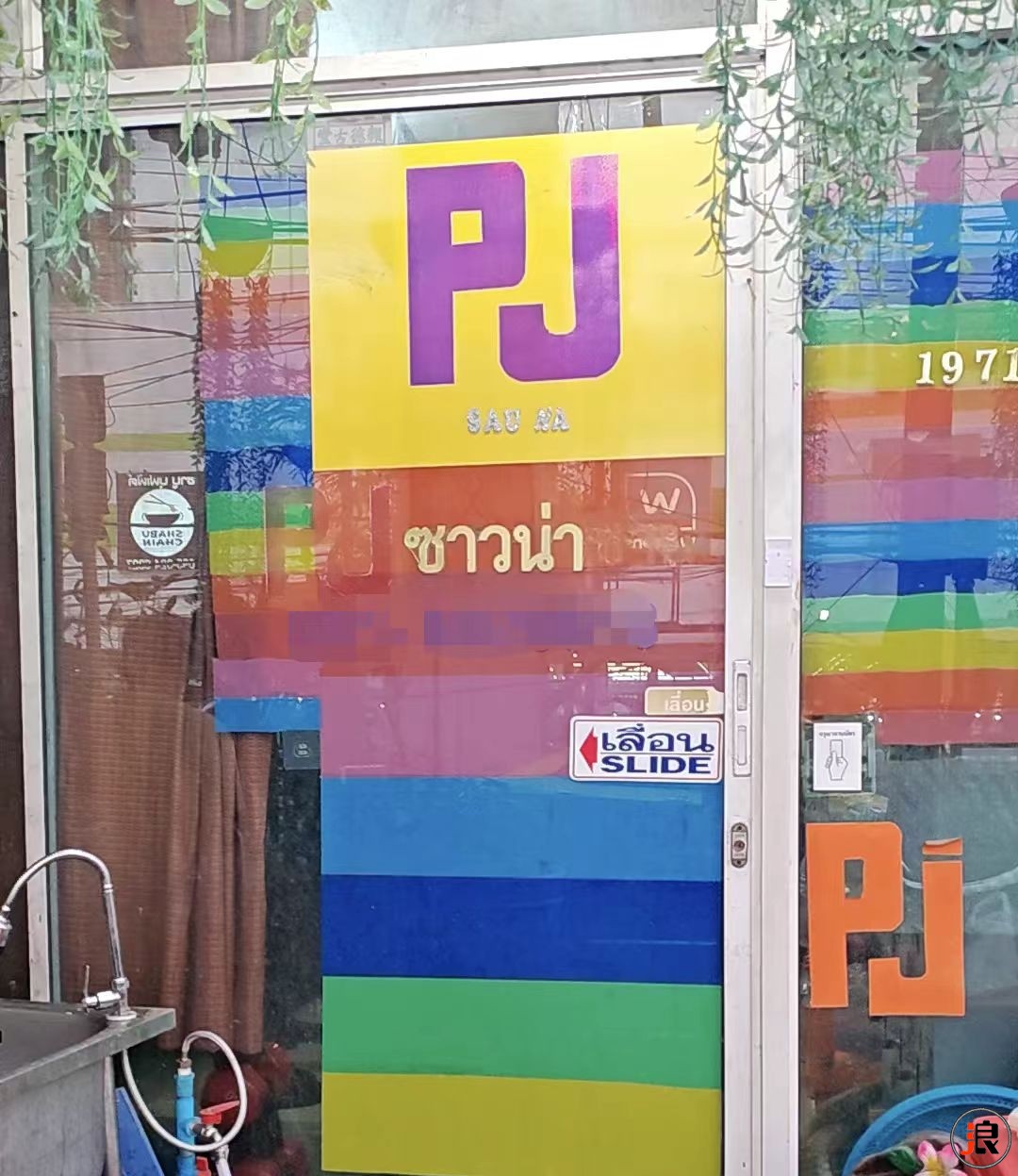 pj sauna 1.jpg